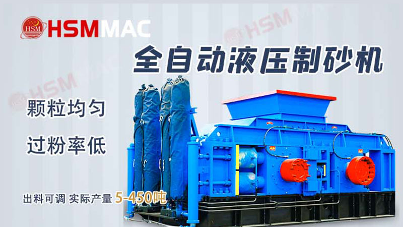液壓對輥制砂機