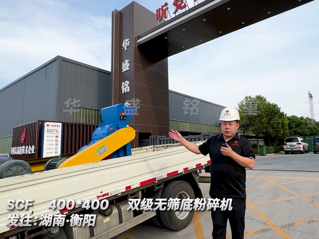 SCF400*400型雙級(jí)無(wú)篩底粉碎機(jī)發(fā)往湖南衡陽(yáng)