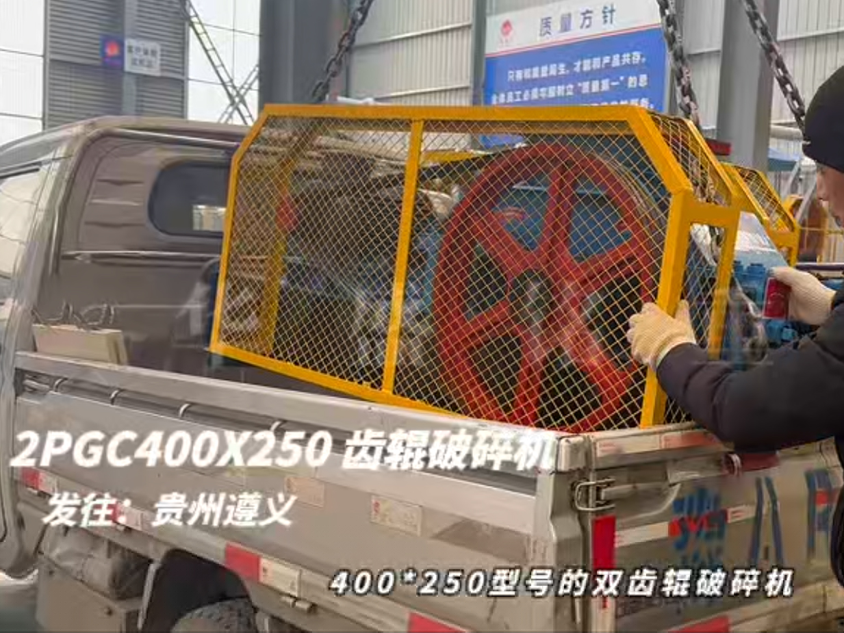 2PGC400×250雙齒輥破碎機發往貴州遵義