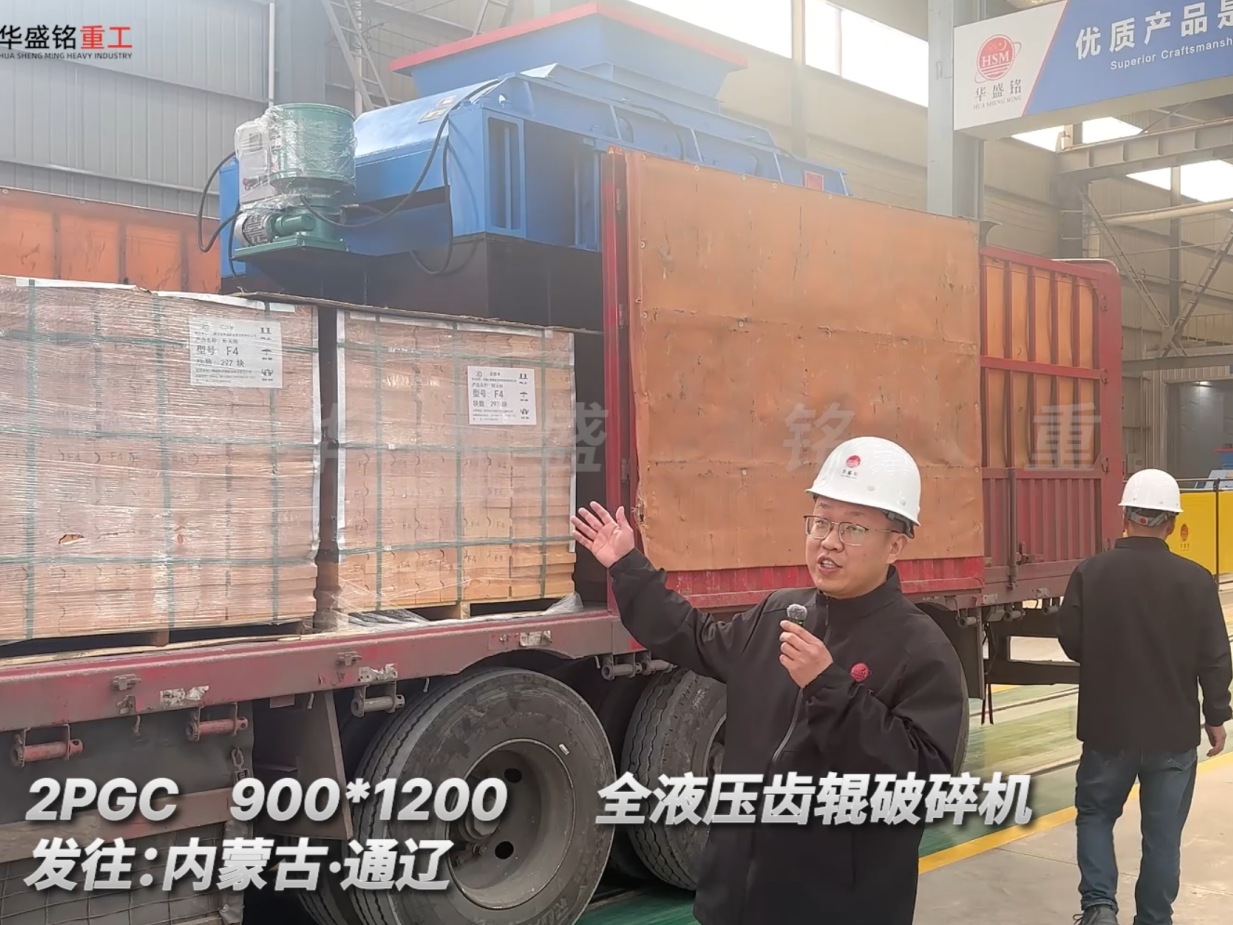  2PGC900×1200全液壓齒輥破碎機發(fā)往內(nèi)蒙古通遼