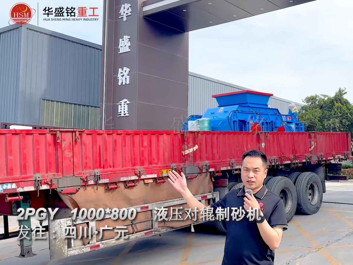 2PGY1000×800液壓對輥制砂機發(fā)往四川廣元