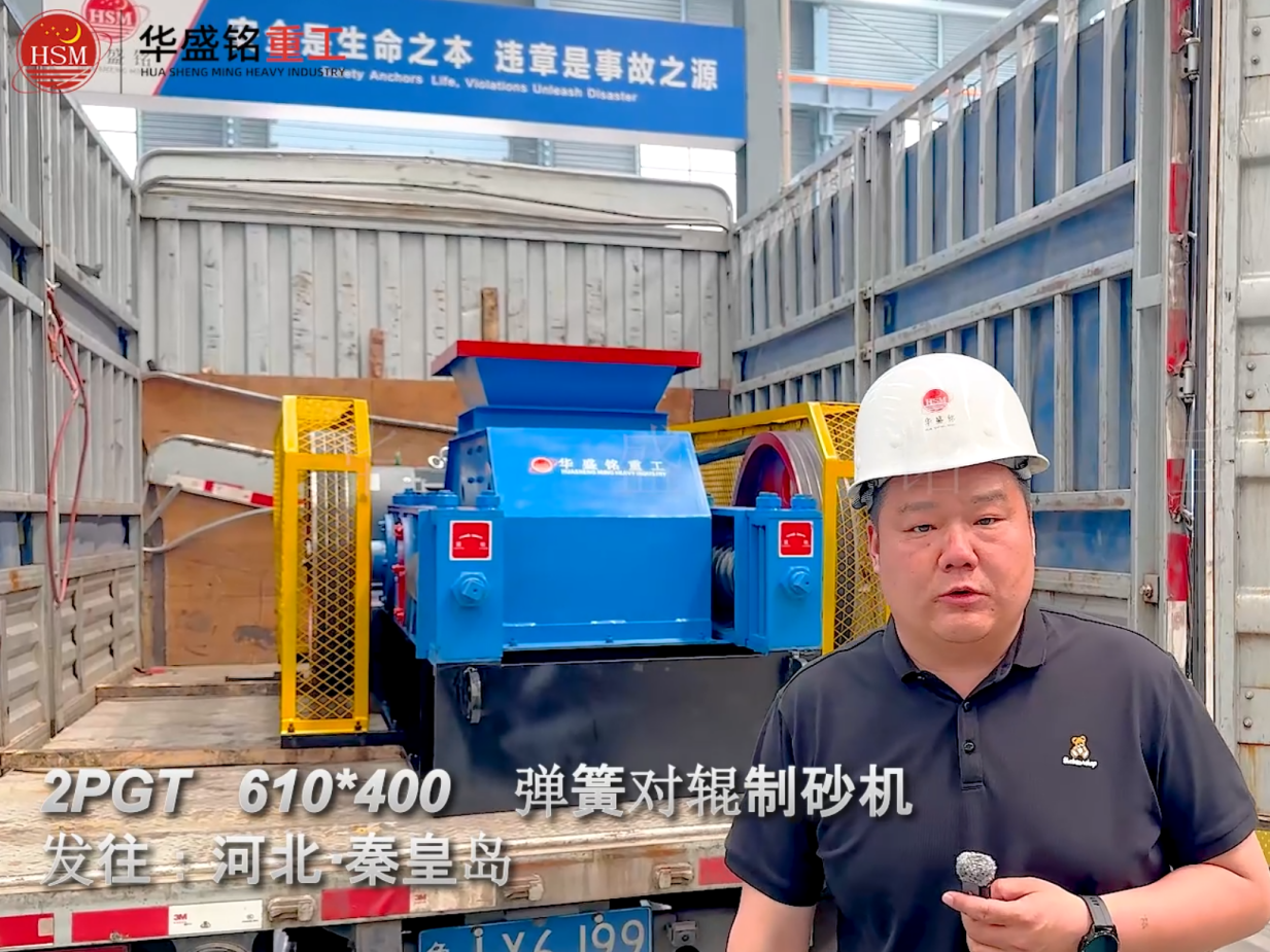 2PGT610×400彈簧對輥制砂機發(fā)往河北秦皇島