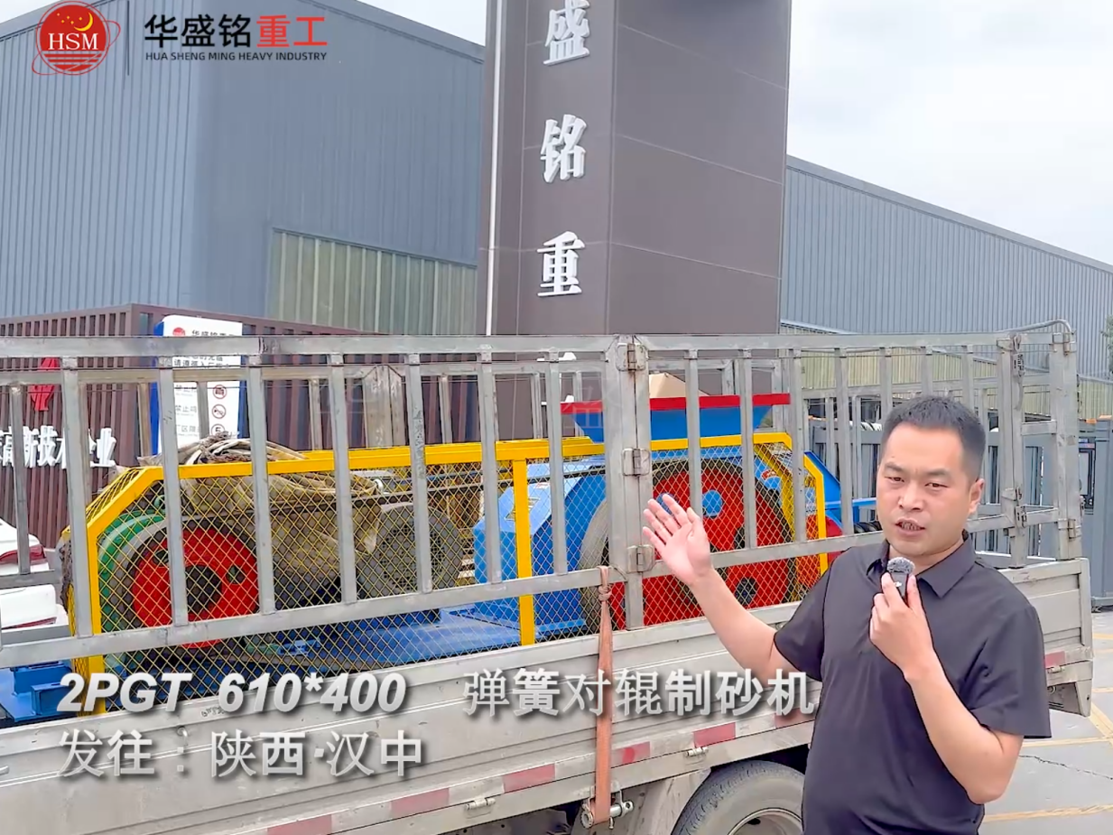 2PGT610×400彈簧對輥制砂機啟程發(fā)往陜西漢中！