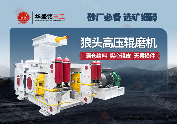 華盛銘高壓輥磨機